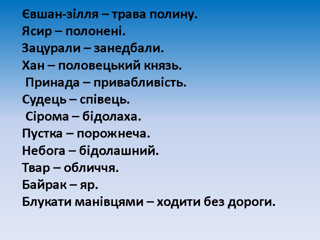 Євшан-зілля – трава полину. Ясир – полонені. Зацурали – занедбали. Хан – половецький князь.